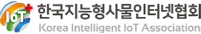 한국지능형사물인터넷협회